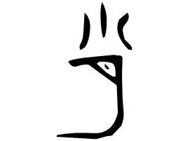 何为肖像 原文图像 2