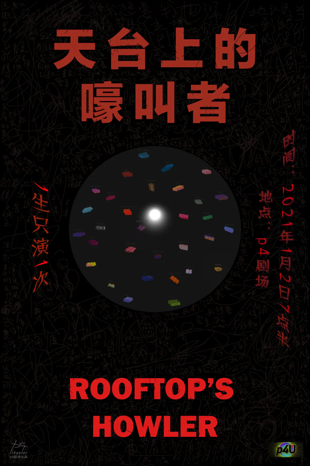 【p4U】话剧《天台上的嚎叫者》神秘公演,跨年狂欢!一生只演一次! 原文图像 3