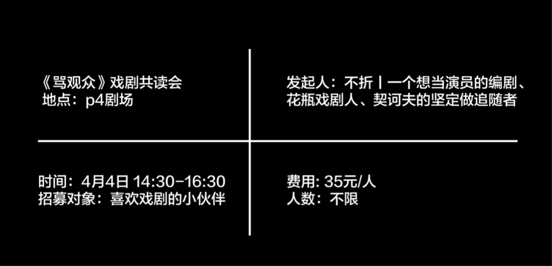 4月4日(周日)《骂观众》丨戏剧共读会招募 原文图像 5