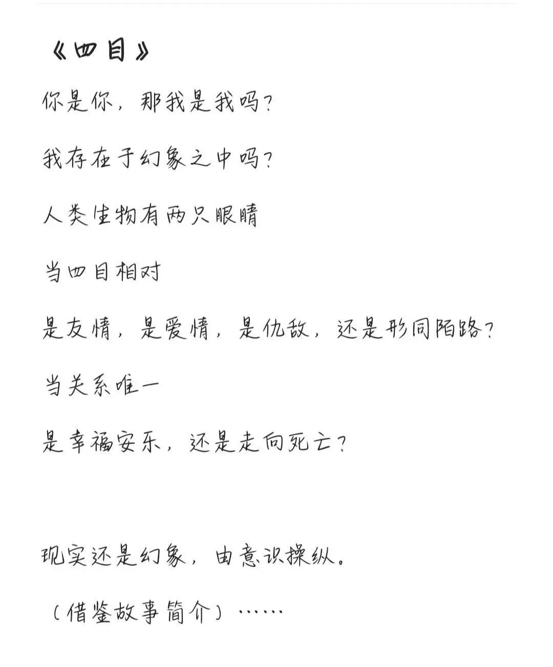 开票 | 实验话剧《四目》交流会 原文图像 3