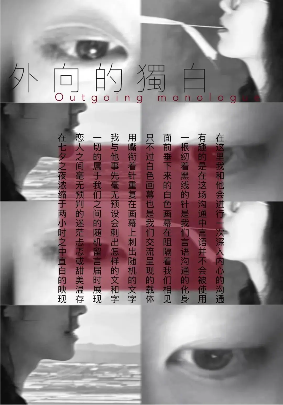 八月四日情人节 | 让一场行为表演来重新祭奠我们的爱情吧 ——《外向的独白》 原文图像 2