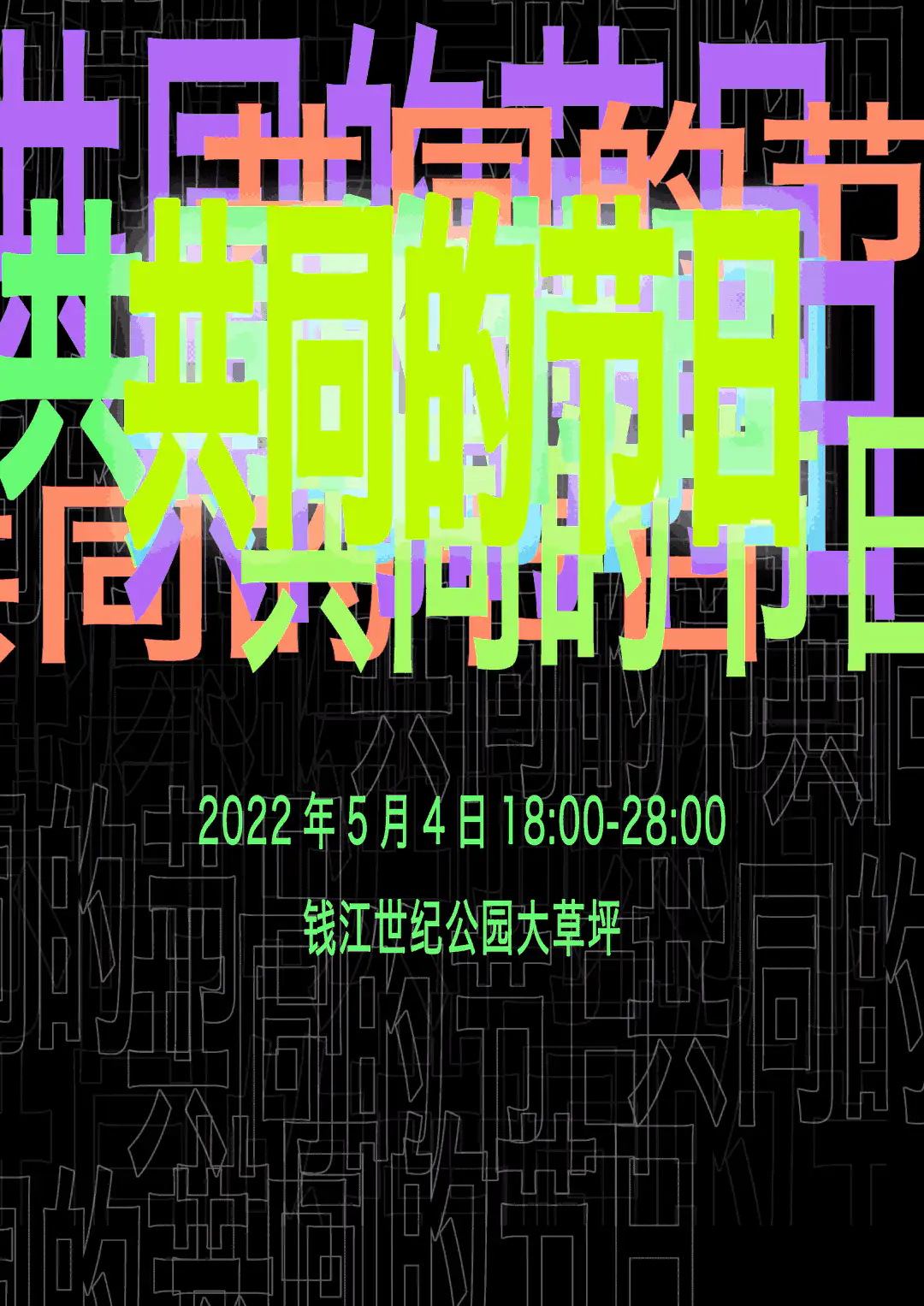 「共同的节日」5.4来大草坪撒野! 原文图像 2