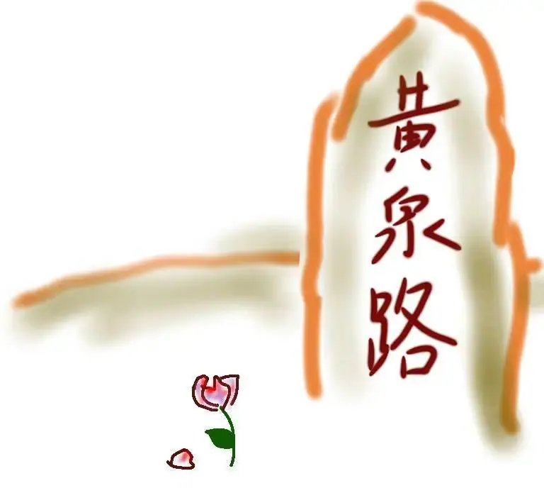 3P小组 | 我在黄泉路等你 原文图像 2
