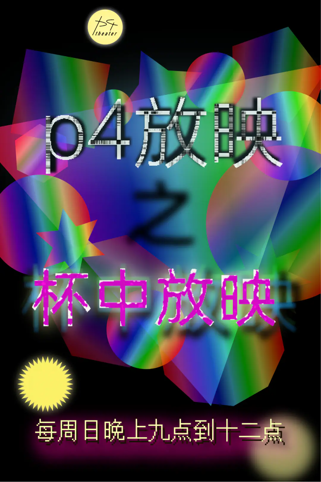 杯中放映 | 周日21:00来p4剧场喝酒!门票免费 原文图像 2