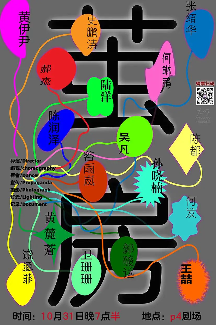 本周六「p4剧场」舞蹈剧场《茧房》公演&万圣节重生狂欢之夜 原文图像 14