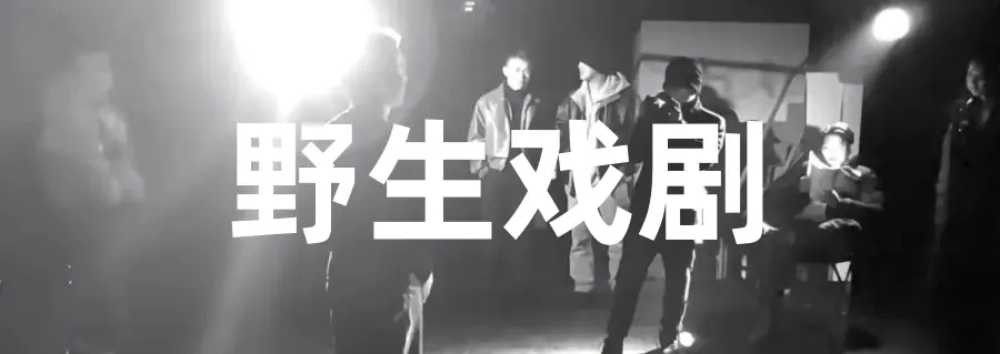 对话主创|吴昊:戏剧就像一个盛满记忆和体验的冥想盆 原文图像 7