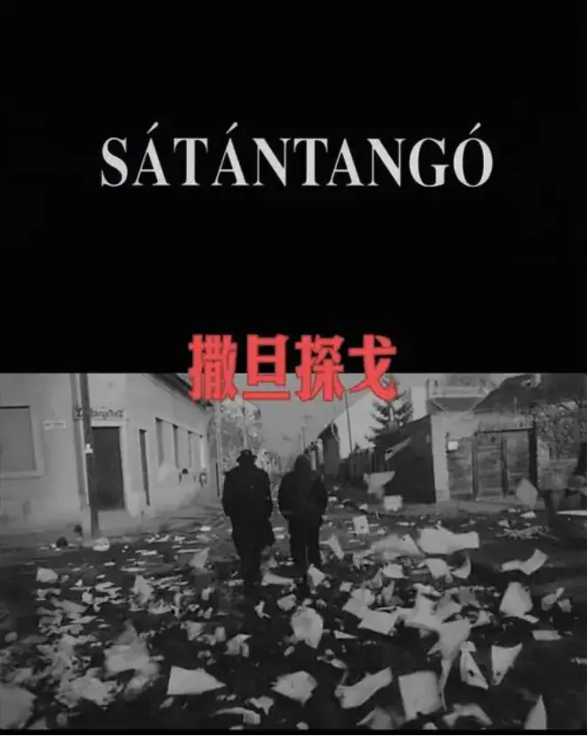 电影放映与交流| 《撒旦探戈》 正式招募 原文图像 3