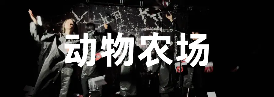 对话主创|吴昊:戏剧就像一个盛满记忆和体验的冥想盆 原文图像 6