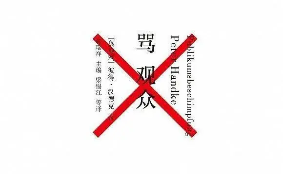4月4日(周日)《骂观众》丨戏剧共读会招募 原文图像 3