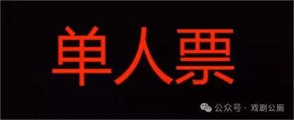 公演开票 / 当我把脑子敲碎之后... 原文图像 10