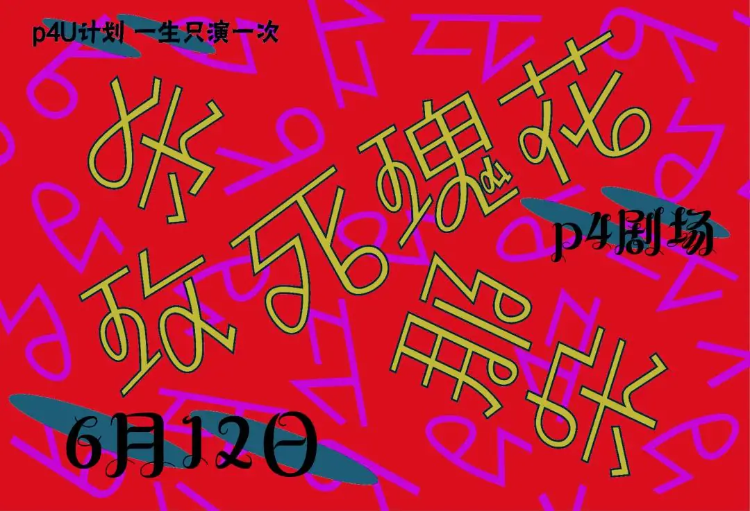 【现已开票】P4U首部“野生互动音乐剧”《杀死那朵玫瑰花》演员&角色介绍 原文图像 12