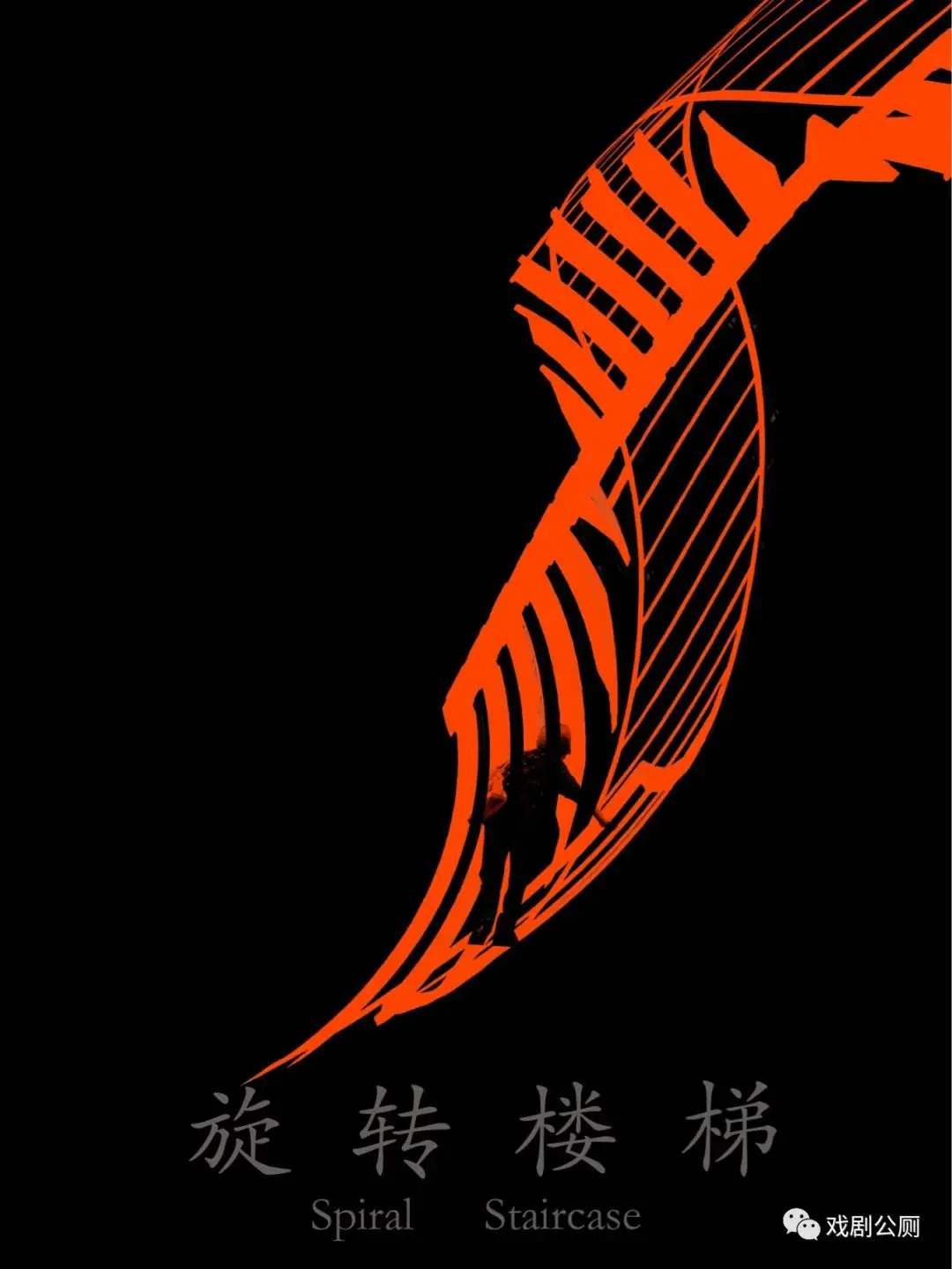 4月9日公演 | 戏剧公厕的《旋转楼梯》来了 原文图像 11