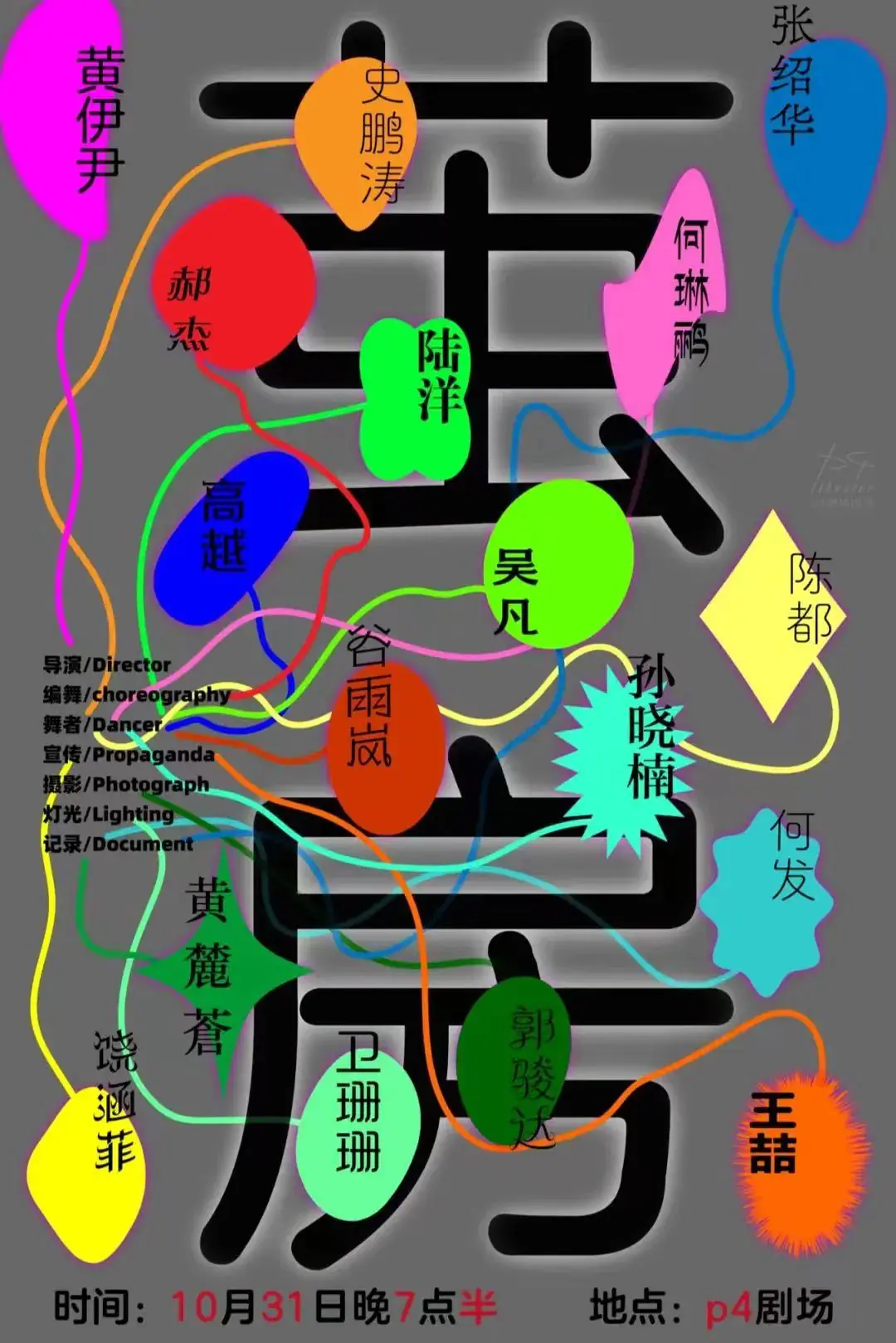 p4 剧场:一所生成的大学,一条蜿蜒的迷宫,一块铭刻生命的硬盘 原文图像 15