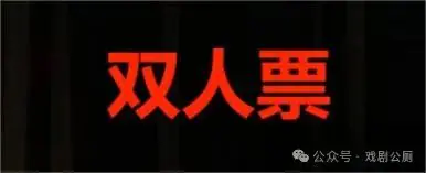 公演开票 / 当我把脑子敲碎之后... 原文图像 11